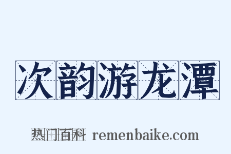 次韵游龙潭是什么意思的图片